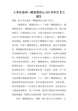 小学生我有一颗感恩的心600字作文