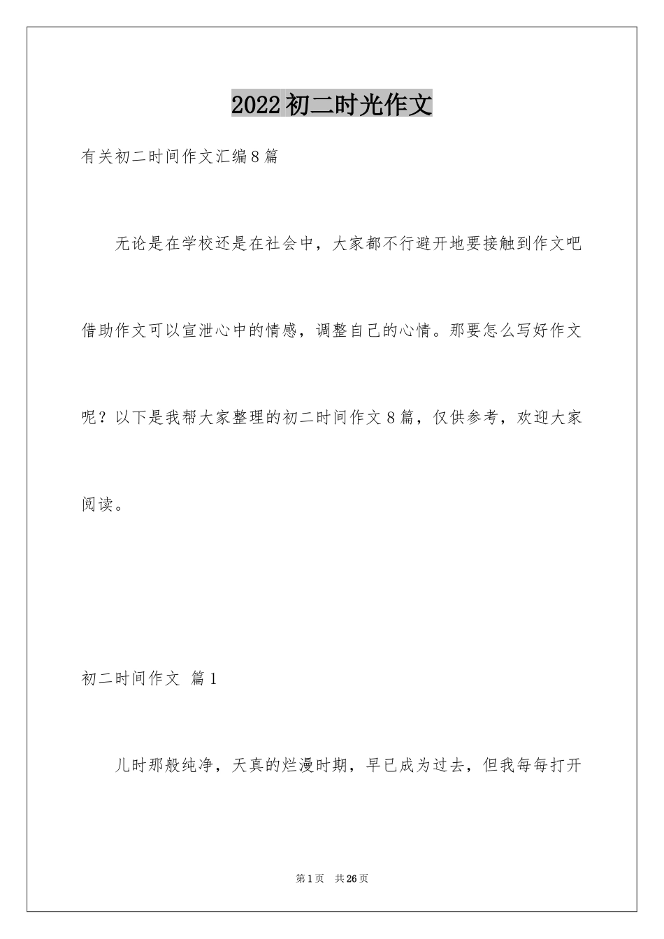 2024初二时光作文_230_第1页