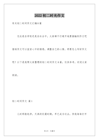 2024初二时光作文_230