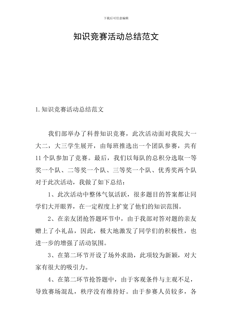 知识竞赛活动总结范文_第1页