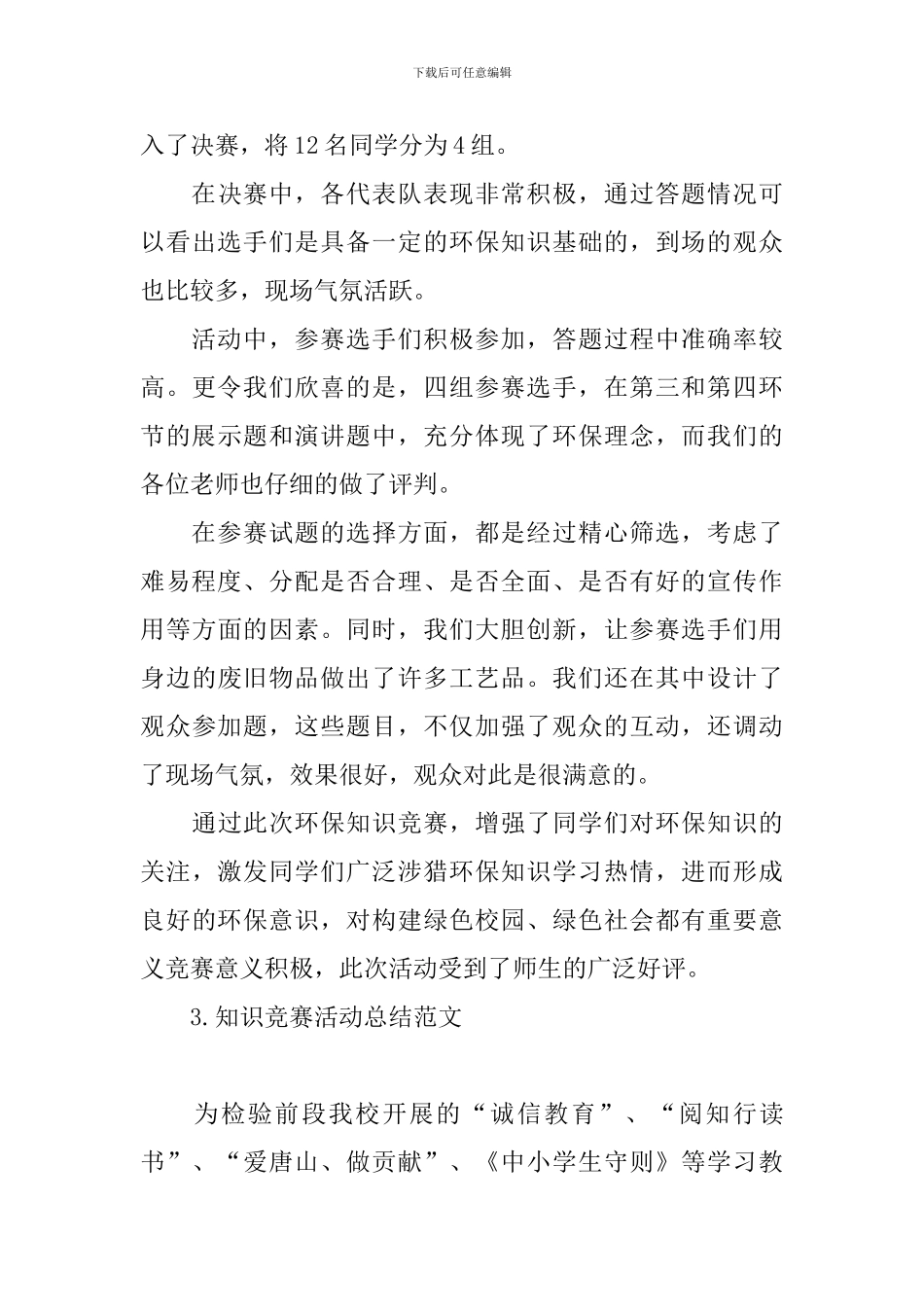 知识竞赛活动总结范文_第3页