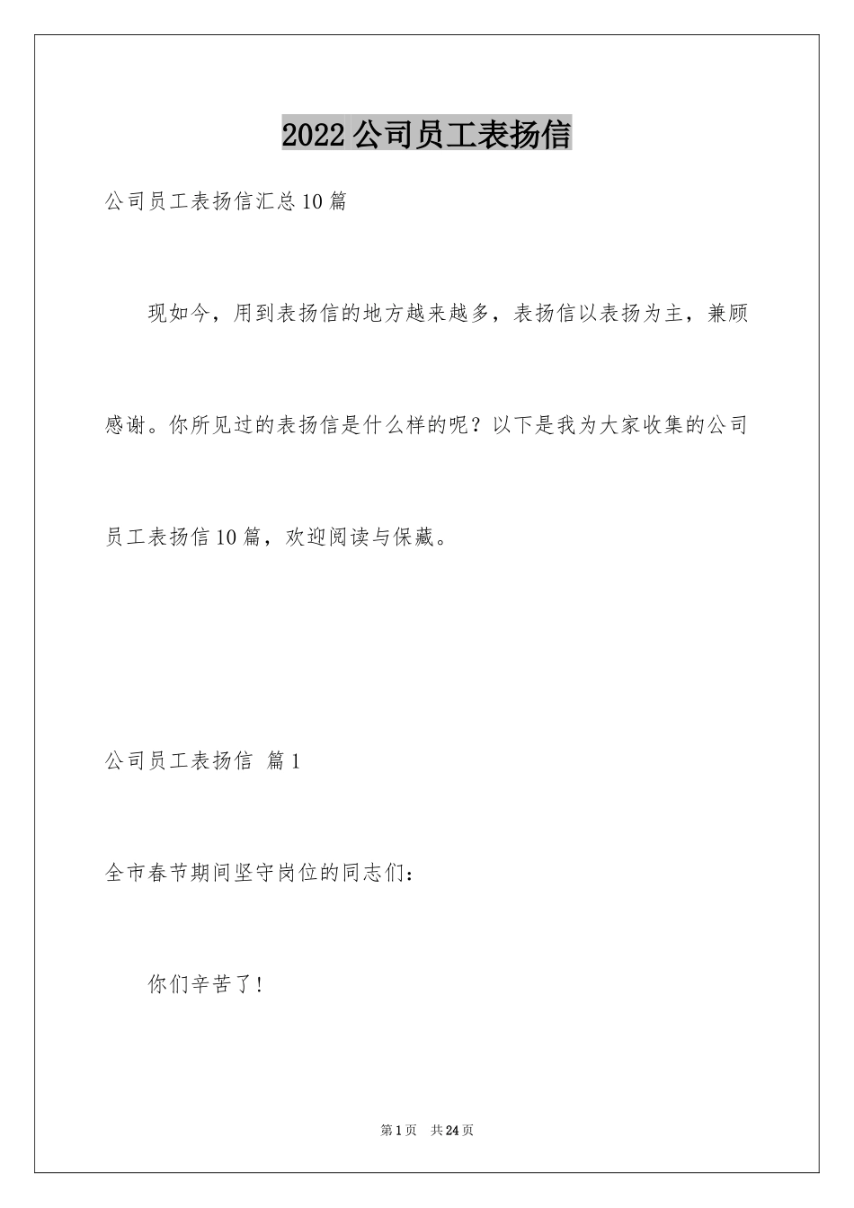 2024公司员工表扬信_6_第1页
