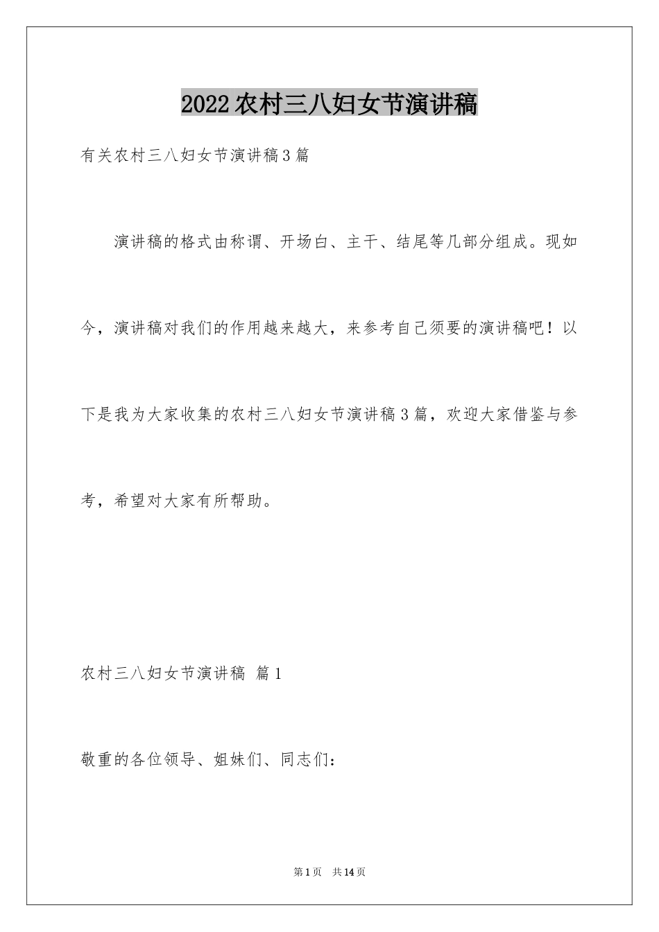 2024农村三八妇女节演讲稿_1_第1页