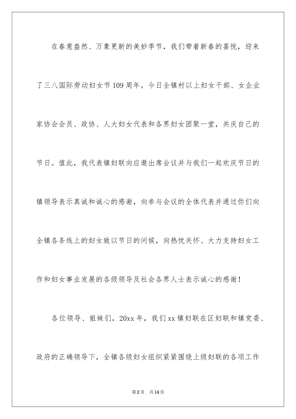 2024农村三八妇女节演讲稿_1_第2页