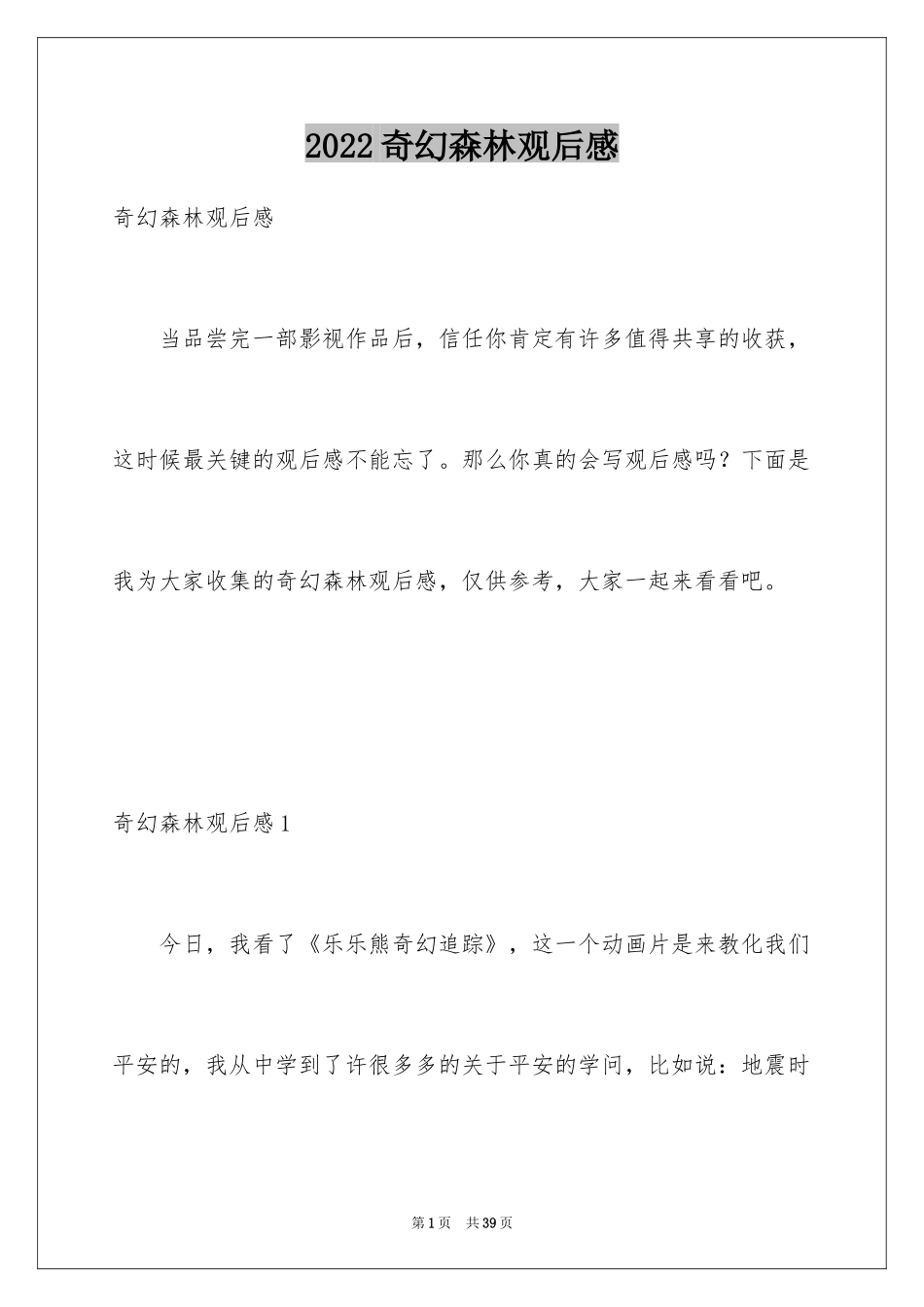2024奇幻森林观后感_9_第1页