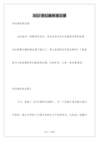 2024奇幻森林观后感_9