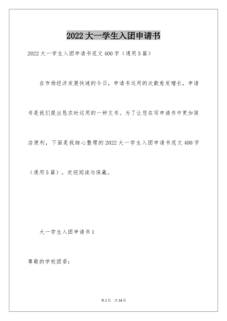 2024大一学生入团申请书_8