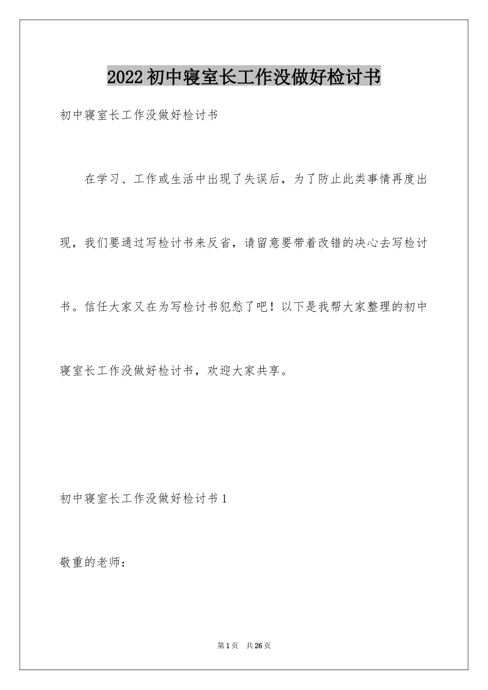 2024初中寝室长工作没做好检讨书_第1页