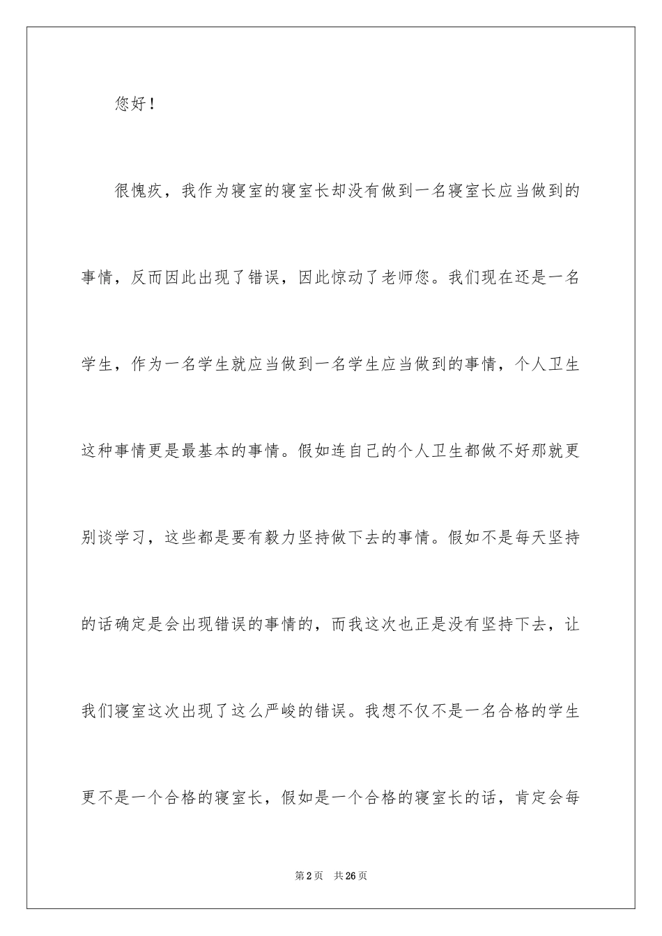 2024初中寝室长工作没做好检讨书_第2页