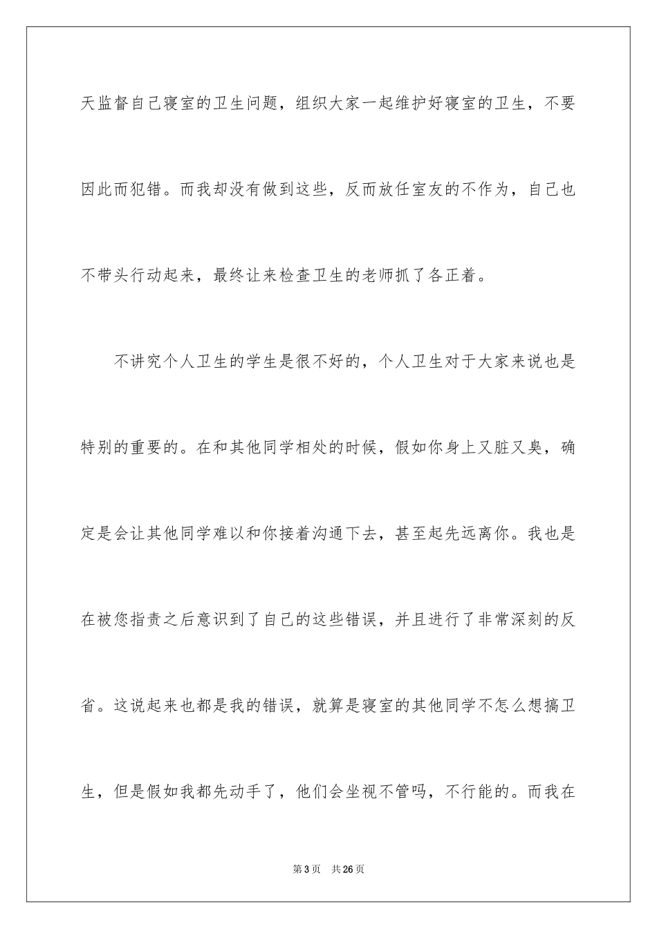2024初中寝室长工作没做好检讨书_第3页
