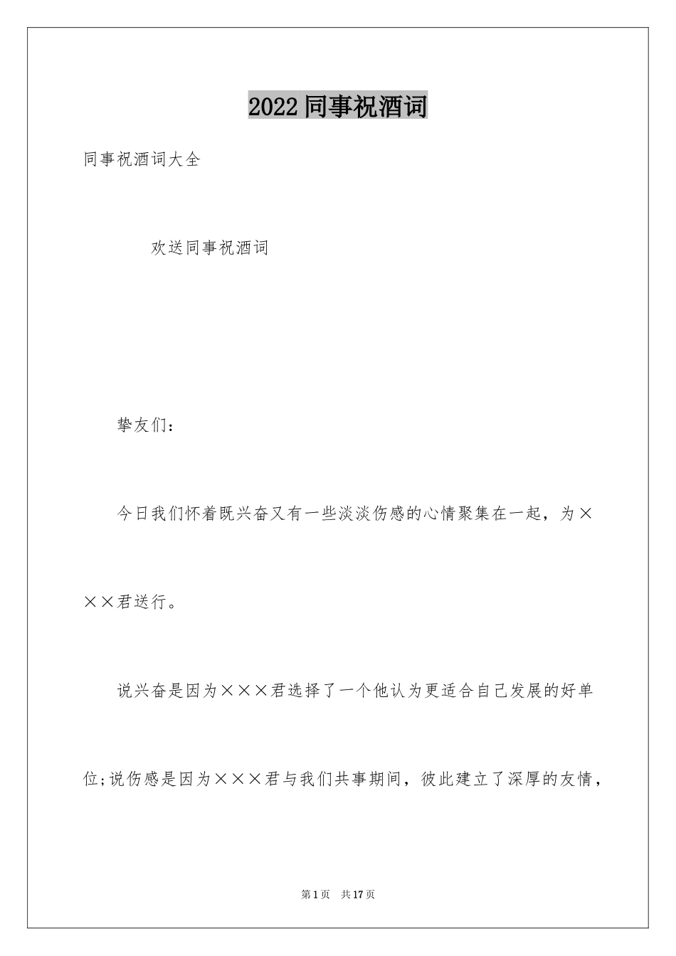 2024同事祝酒词_第1页