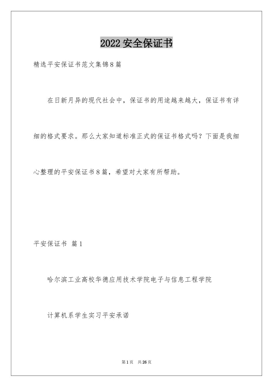 2024安全保证书_108_第1页