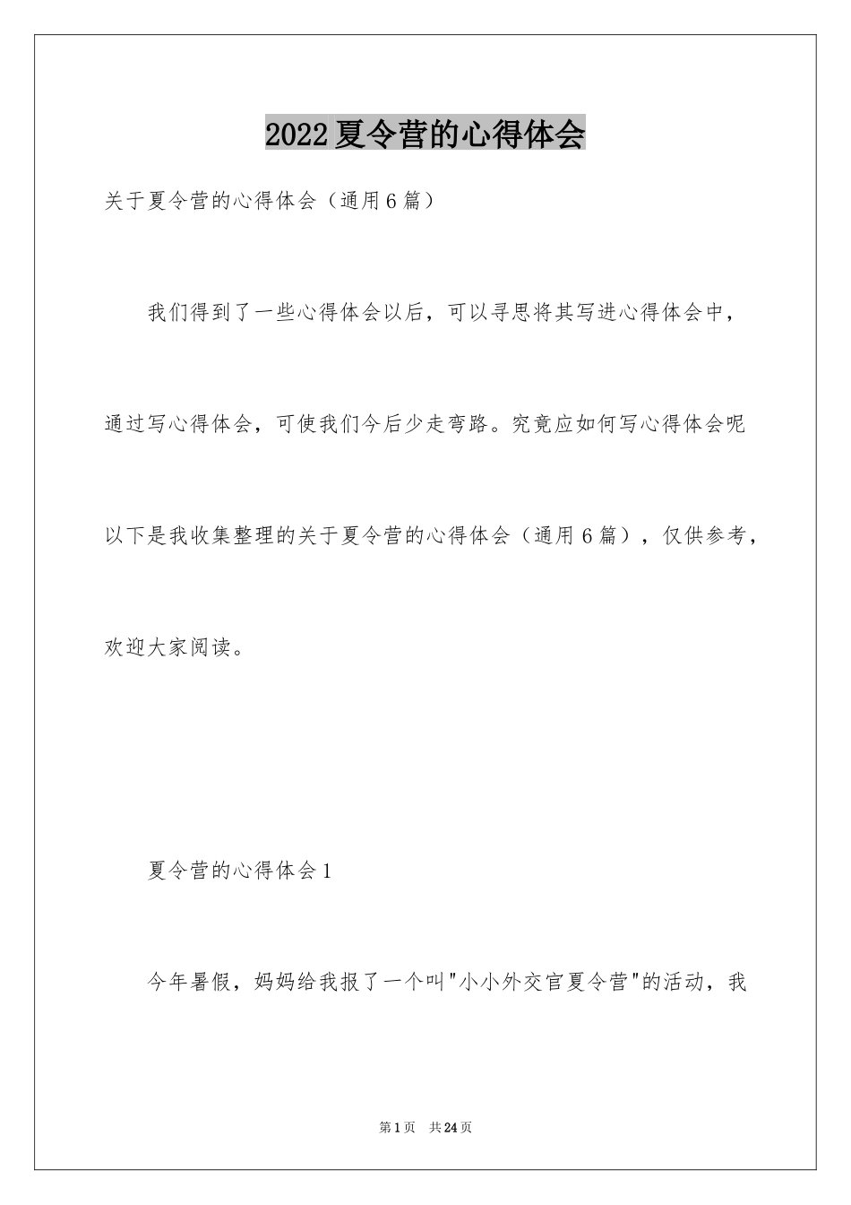 2024夏令营的心得体会_第1页