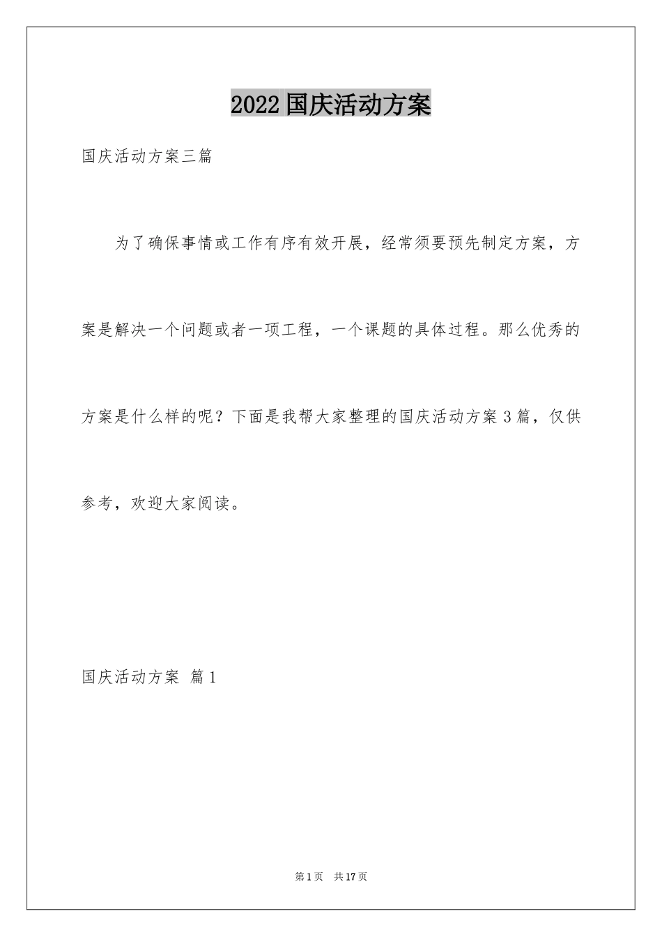 2024国庆活动方案_130_第1页