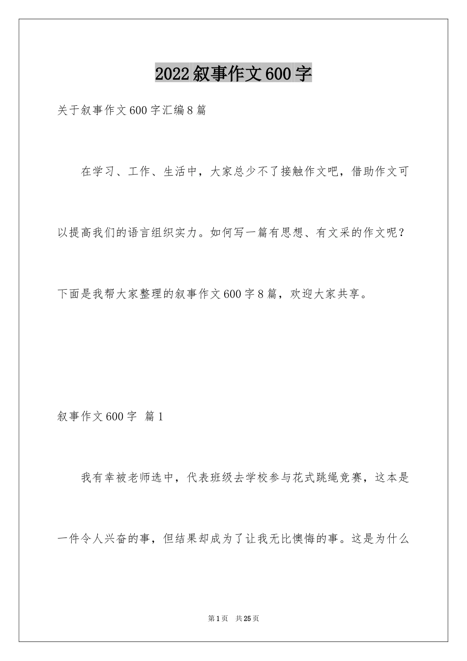 2024叙事作文600字_188_第1页