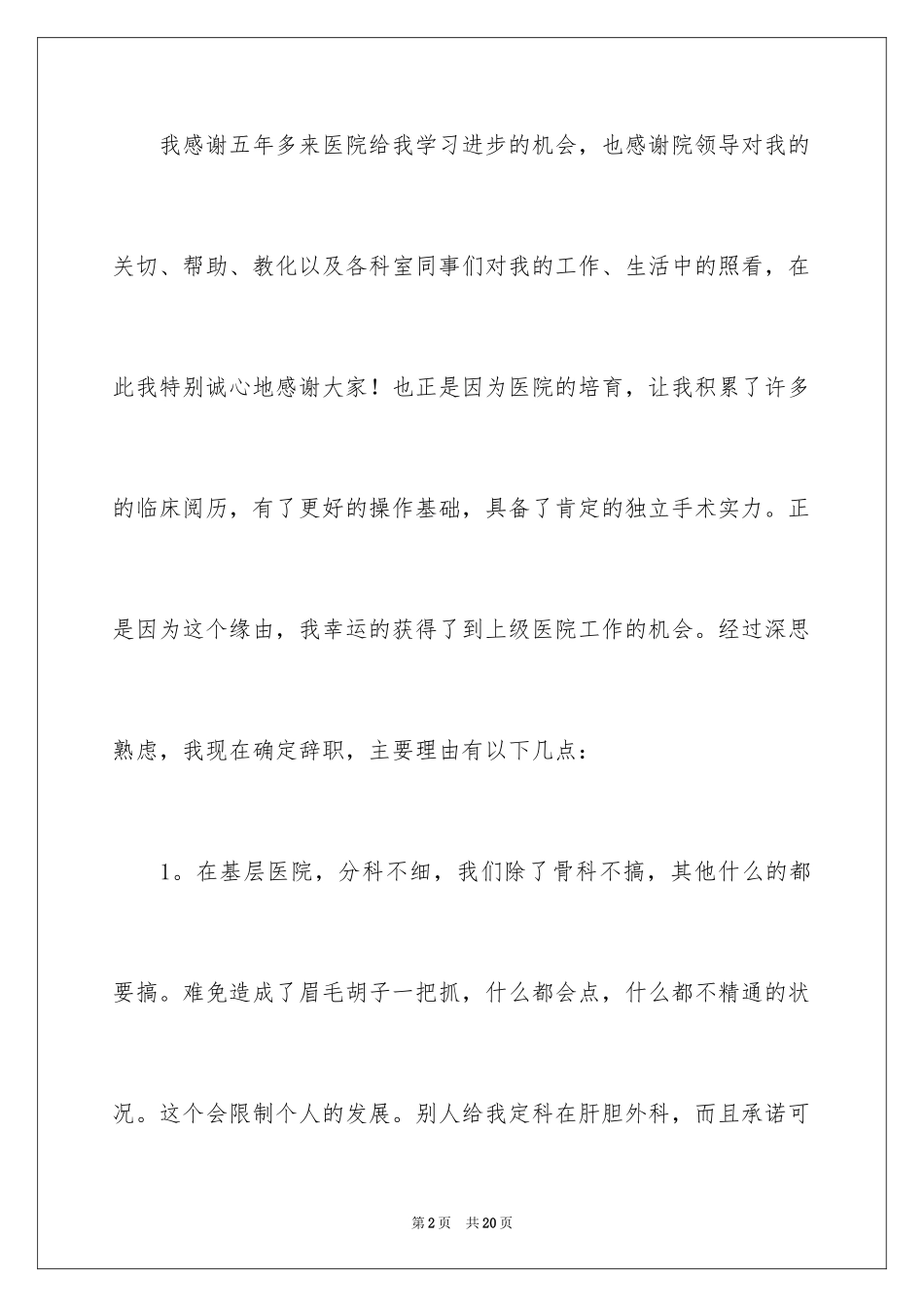 2024外科医生辞职报告_2_第2页