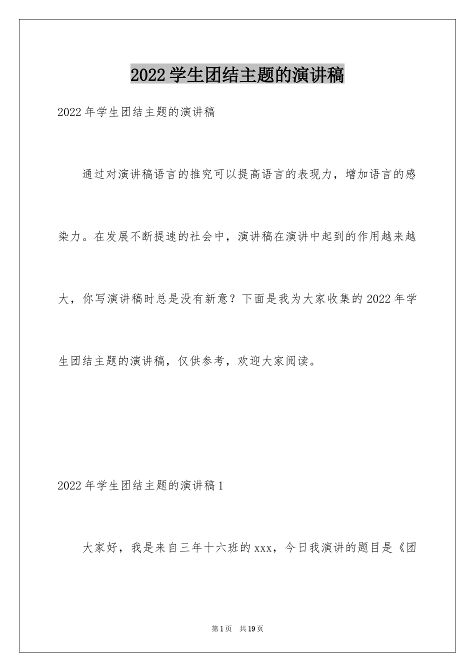 2024学生团结主题的演讲稿_第1页