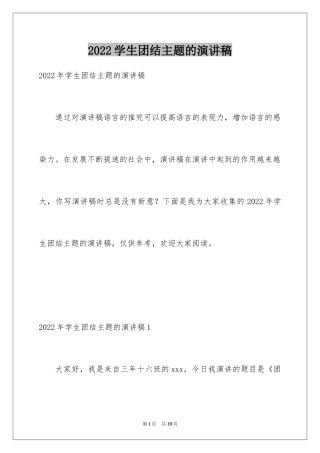 2024学生团结主题的演讲稿