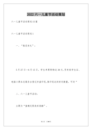 2024六一儿童节活动策划_2