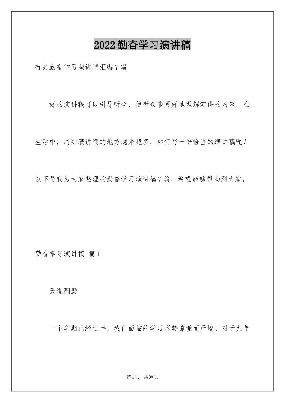 2024勤奋学习演讲稿_153_第1页