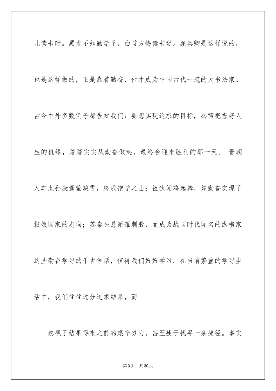 2024勤奋学习演讲稿_153_第3页