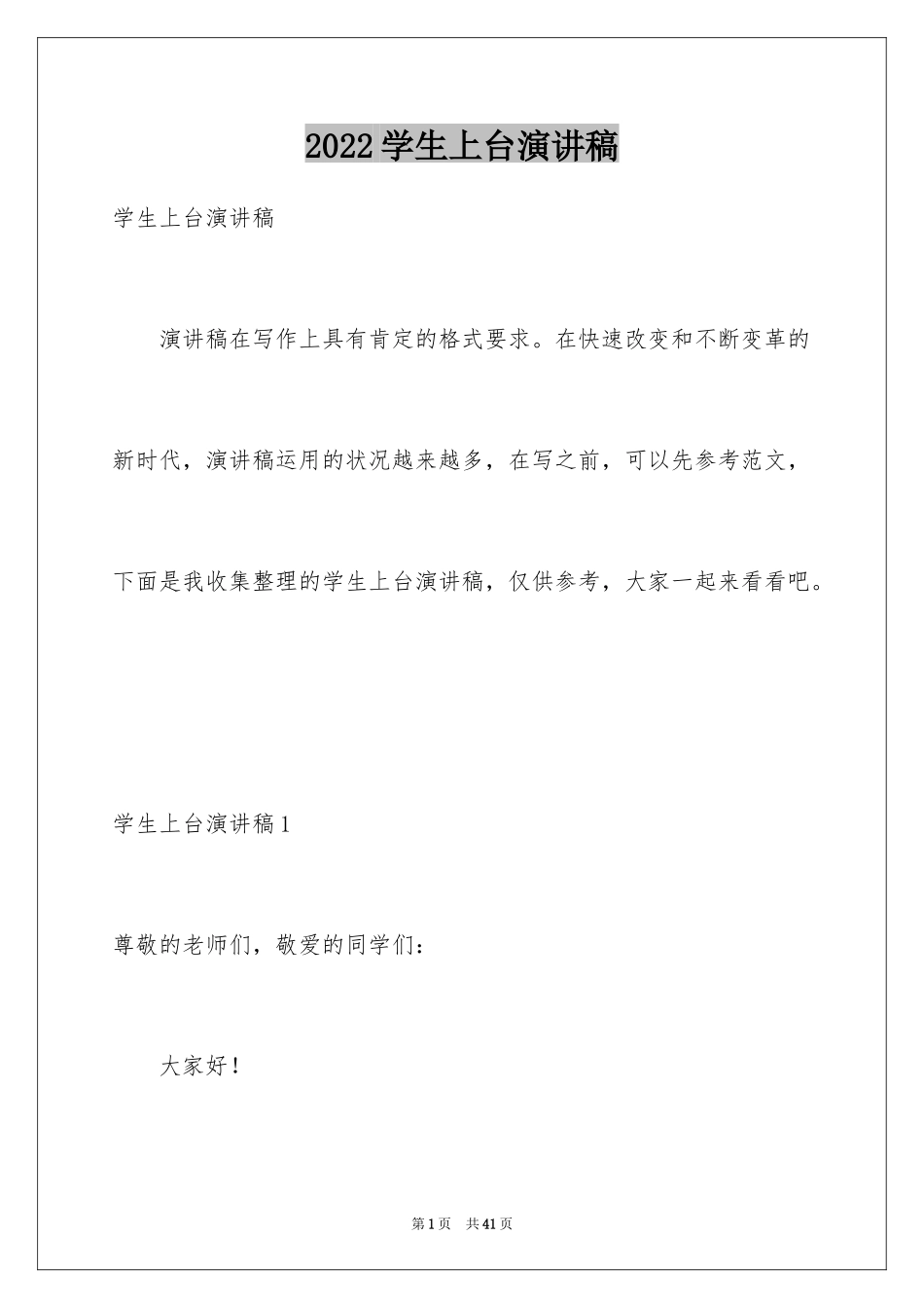 2024学生上台演讲稿_第1页