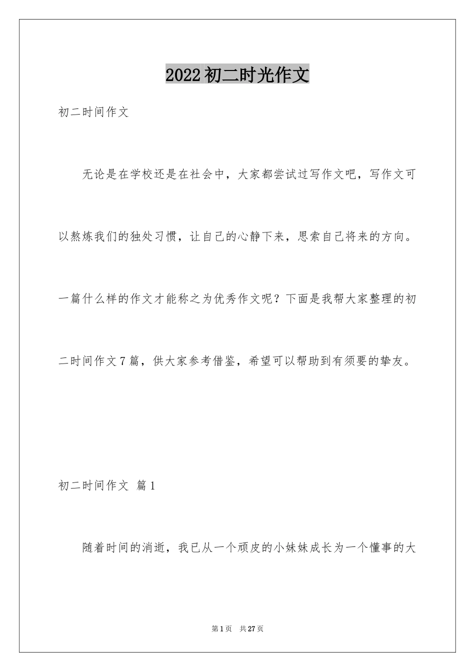 2024初二时光作文_67_第1页