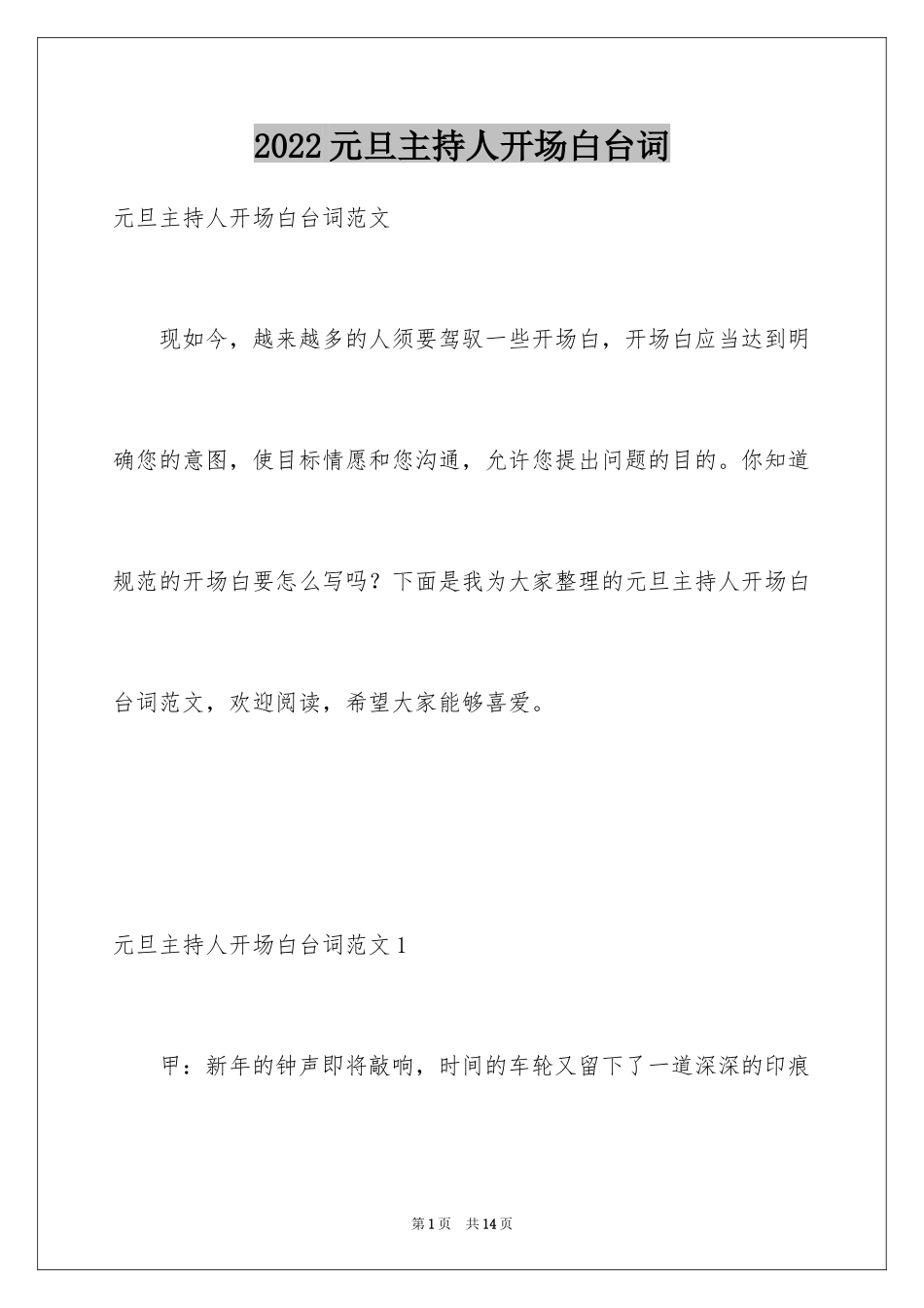 2024元旦主持人开场白台词_2_第1页