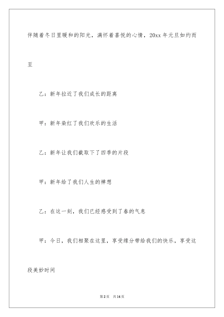 2024元旦主持人开场白台词_2_第2页
