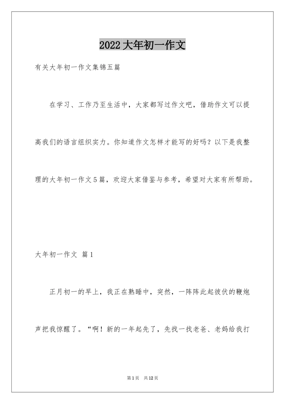 2024大年初一作文_43_第1页