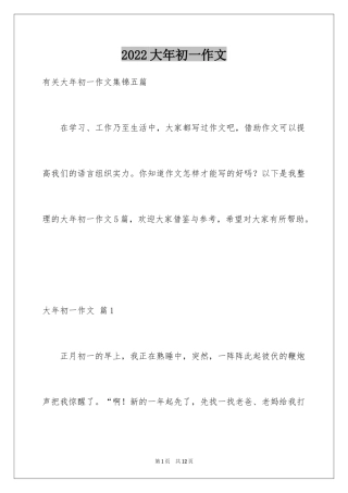 2024大年初一作文_43