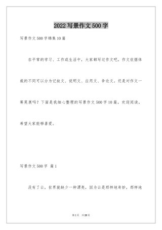 2024写景作文500字_57