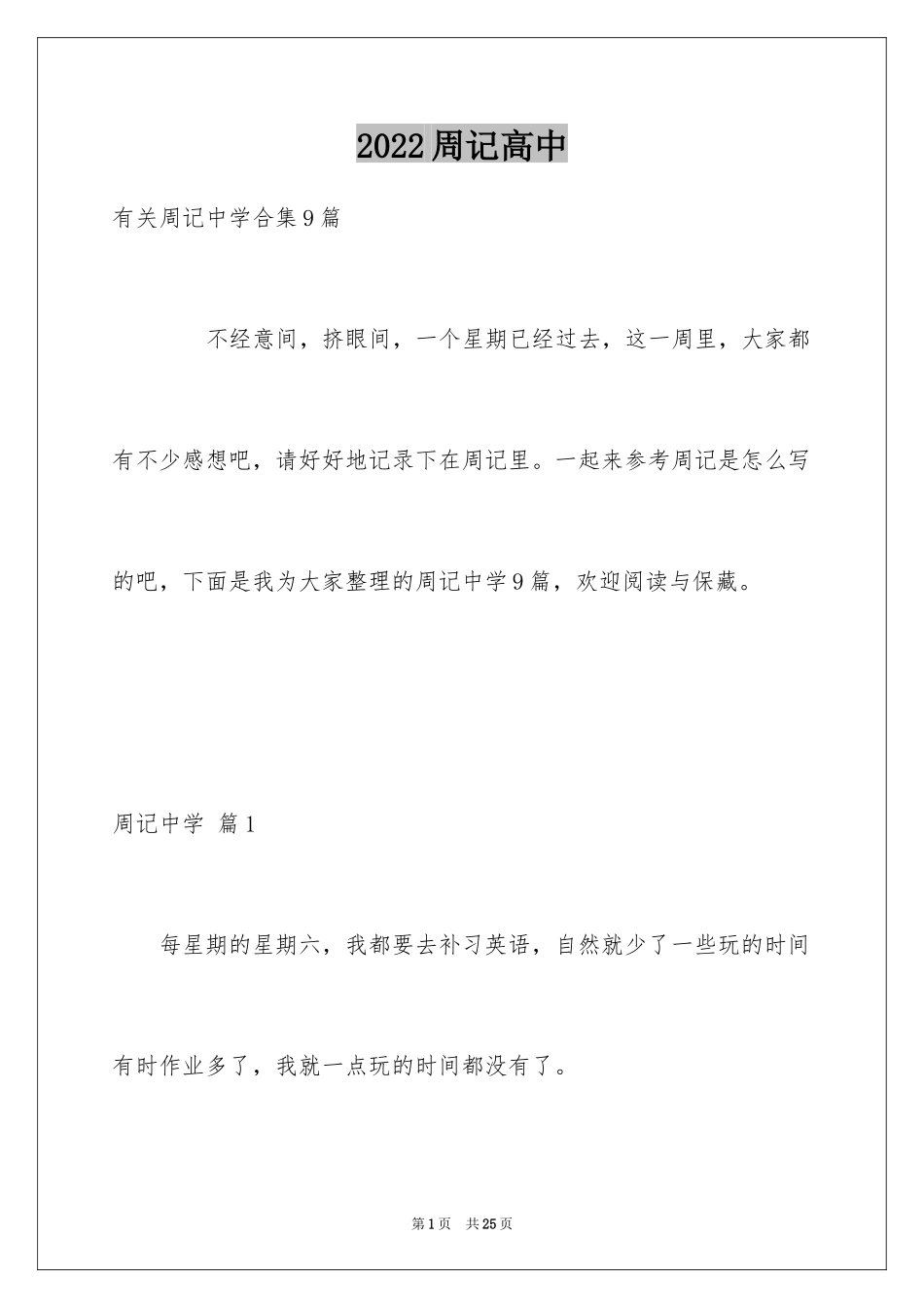 2024周记高中_35_第1页