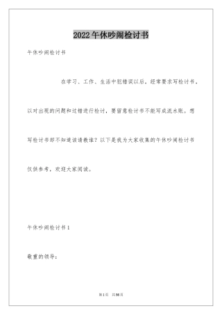 2024午休吵闹检讨书_6