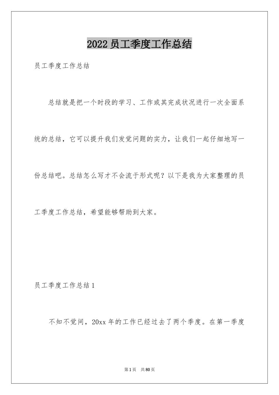 2024员工季度工作总结_2_第1页