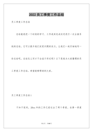 2024员工季度工作总结_2