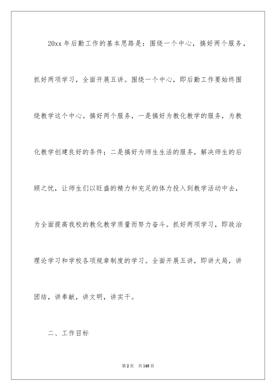 2024后勤工作计划_3_第2页