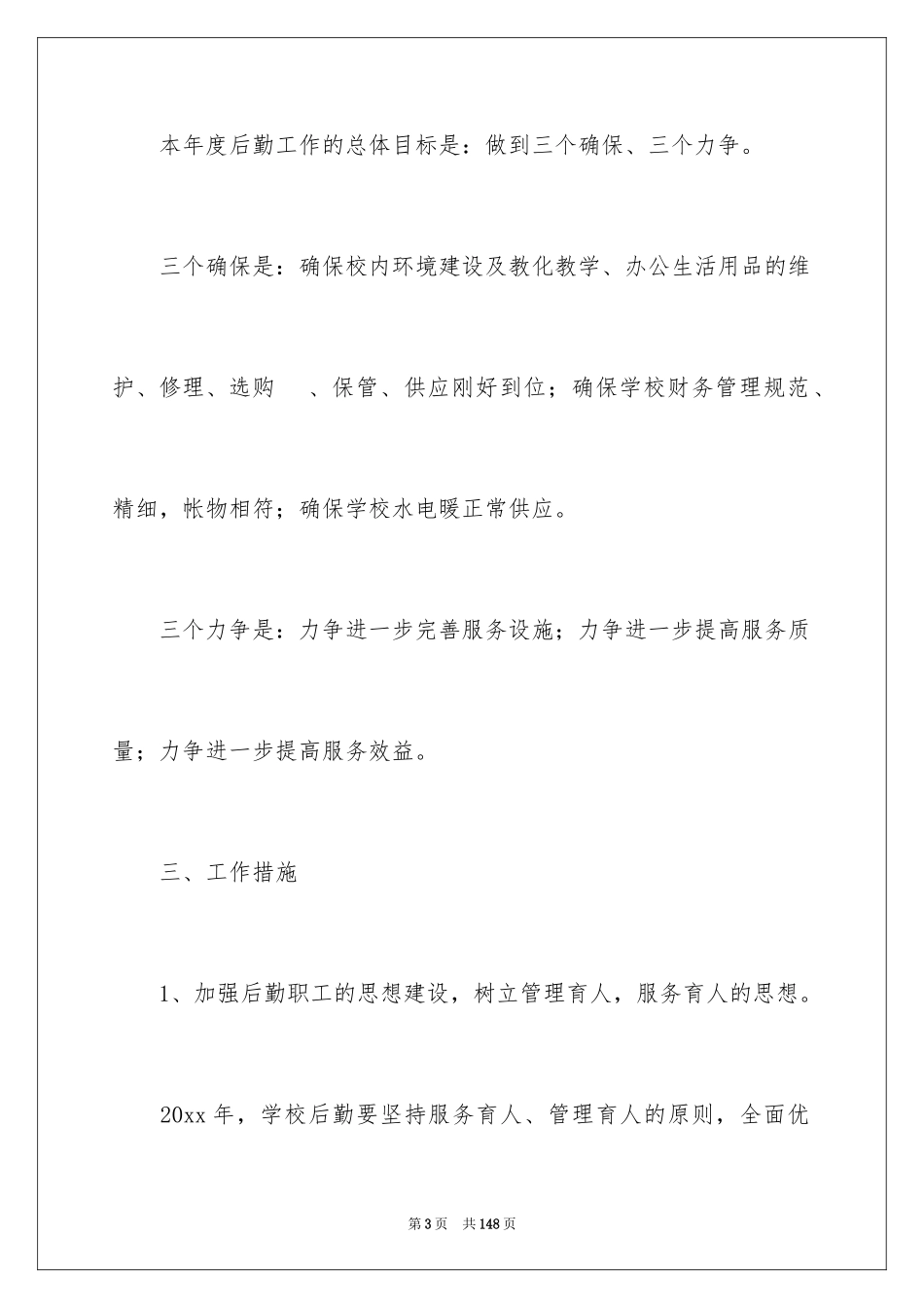 2024后勤工作计划_3_第3页