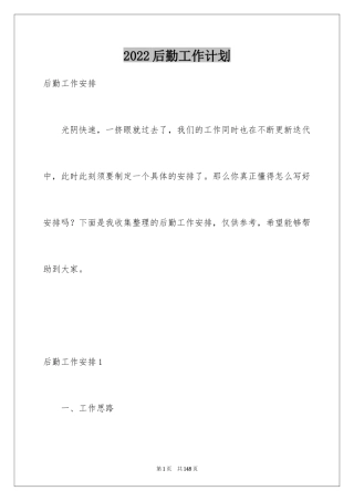 2024后勤工作计划_3