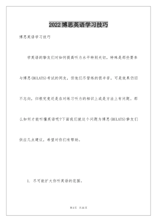 2024博思英语学习技巧