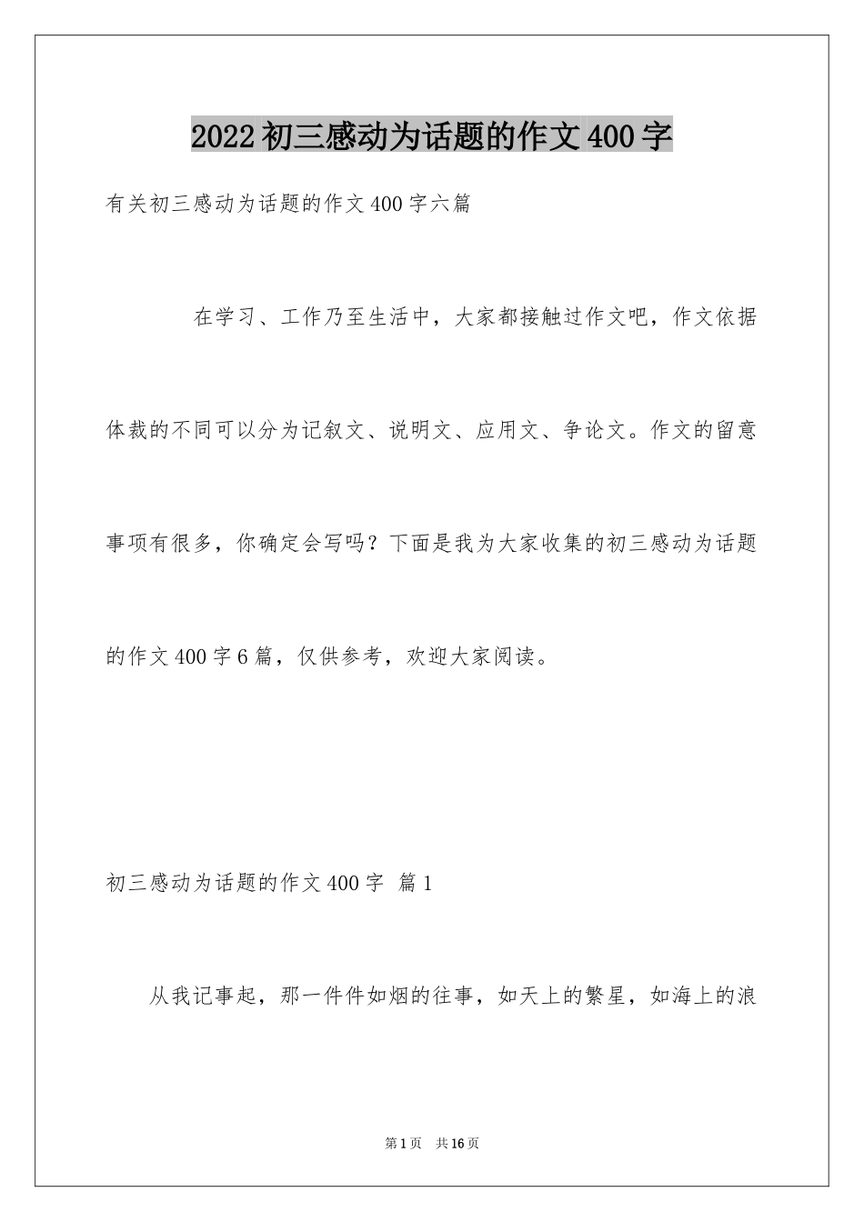 2024初三感动为话题的作文400字_2_第1页