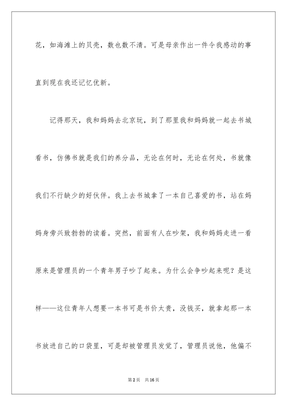 2024初三感动为话题的作文400字_2_第2页