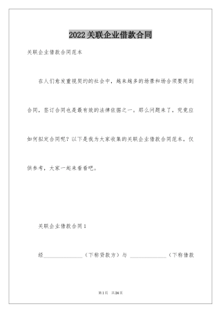2024关联企业借款合同