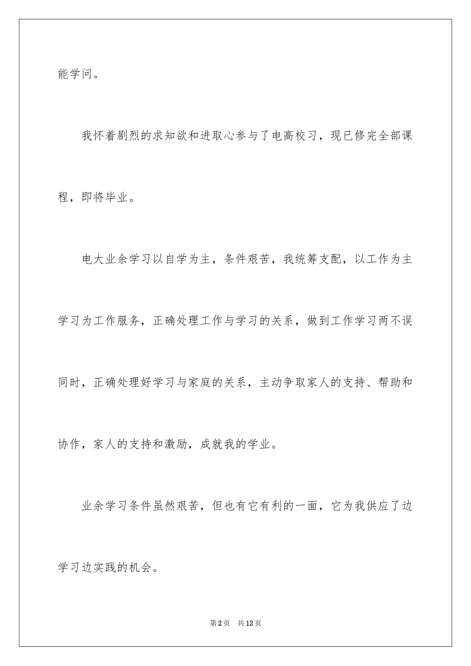 2024大学生毕业自我鉴定本科_第2页