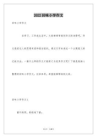 2024回味小学作文