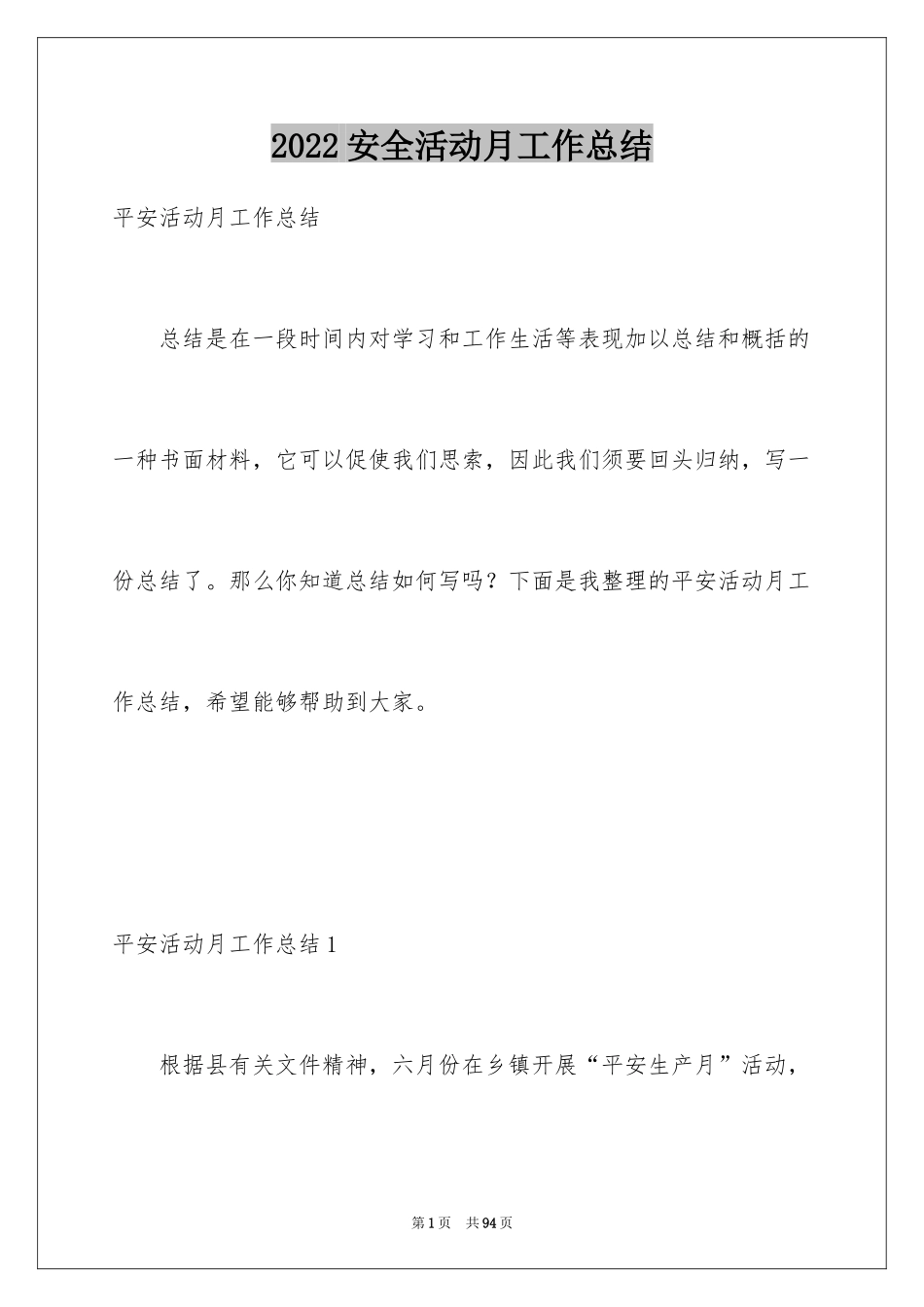 2024安全活动月工作总结_4_第1页