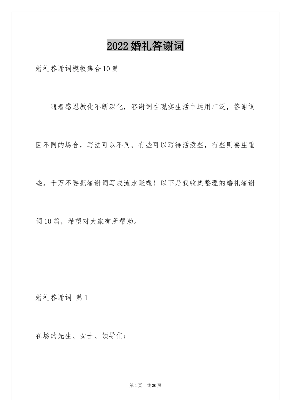 2024婚礼答谢词_141_第1页