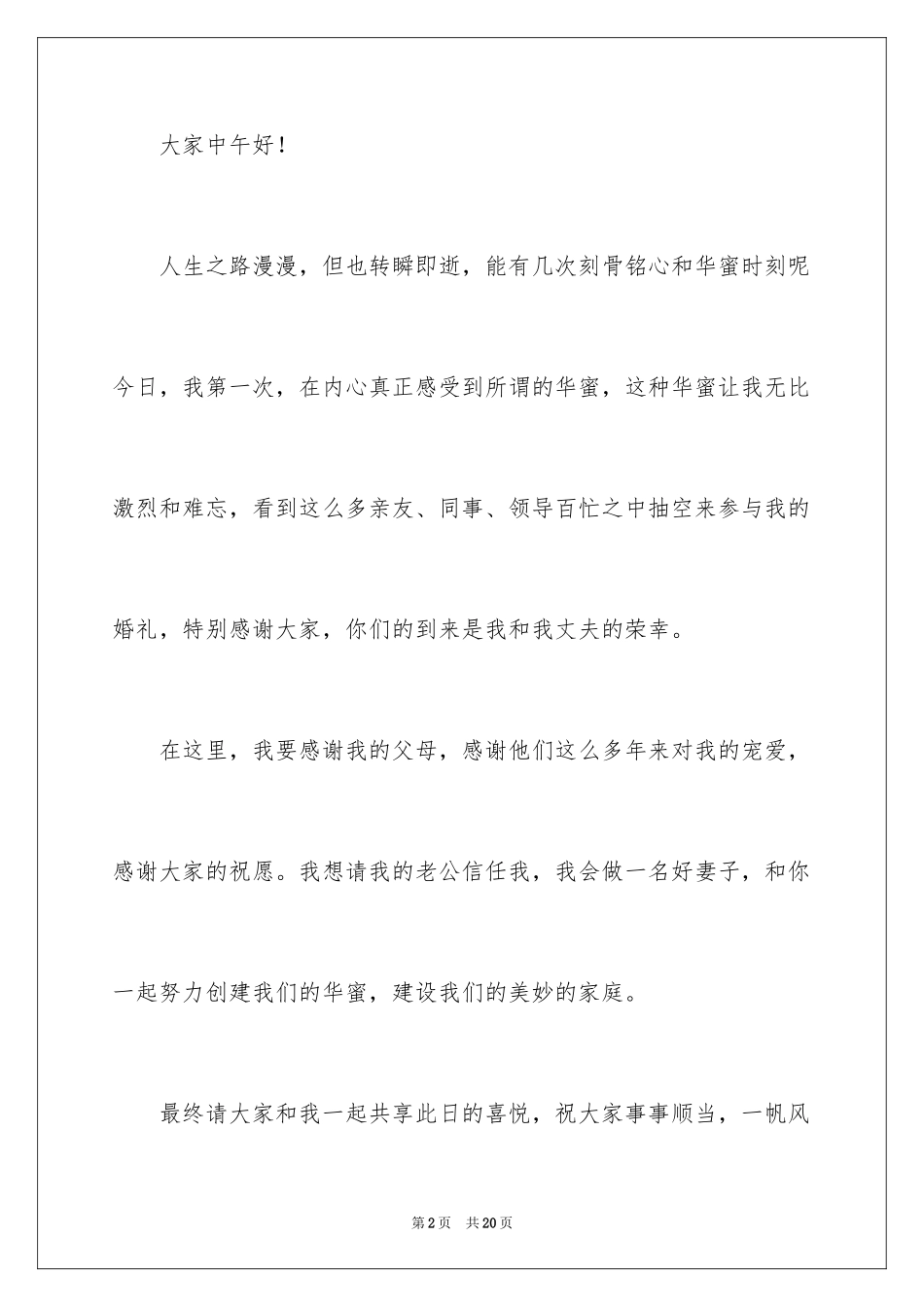 2024婚礼答谢词_141_第2页