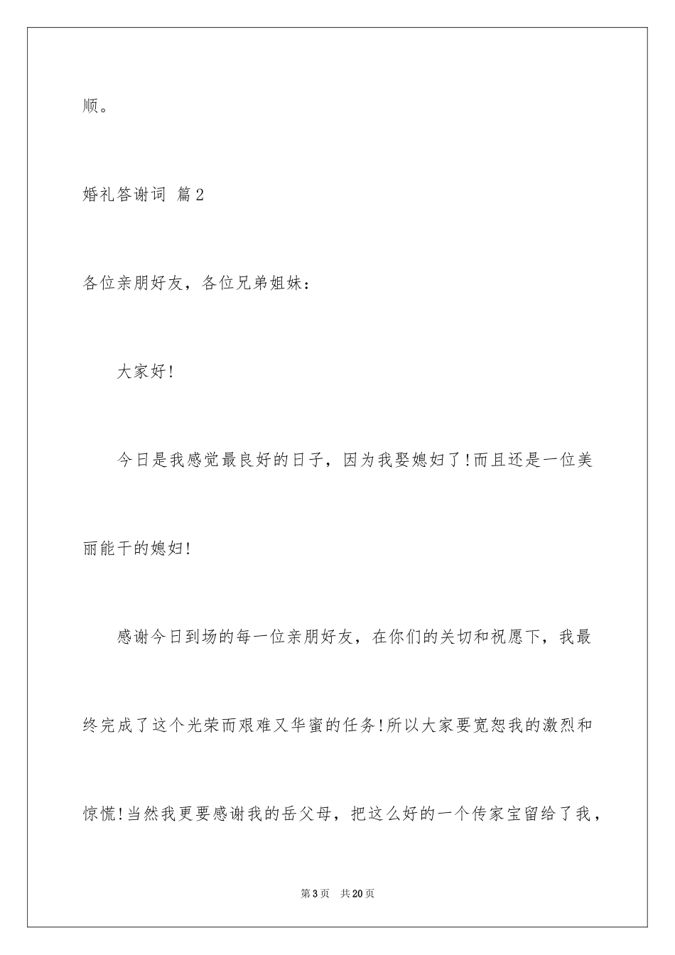 2024婚礼答谢词_141_第3页