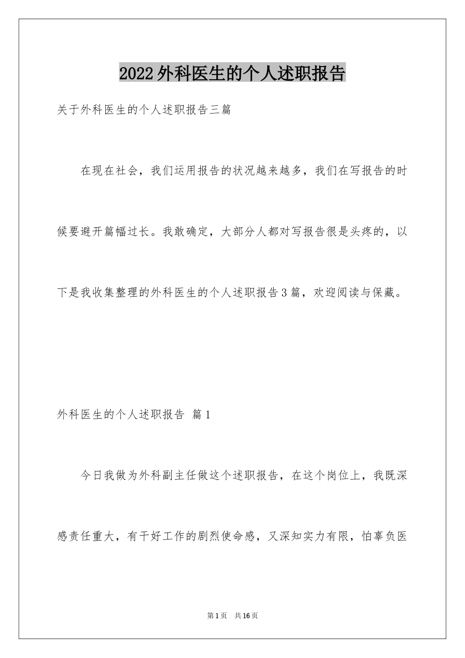 2024外科医生的个人述职报告_第1页